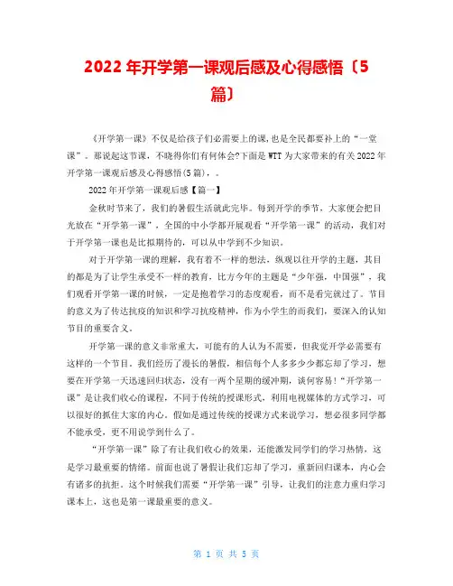 2022年开学第一课观后感及心得感悟(5篇)