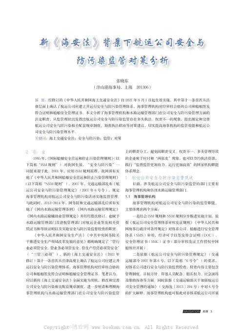 新《海安法》背景下航运公司安全与防污染监管对策分析
