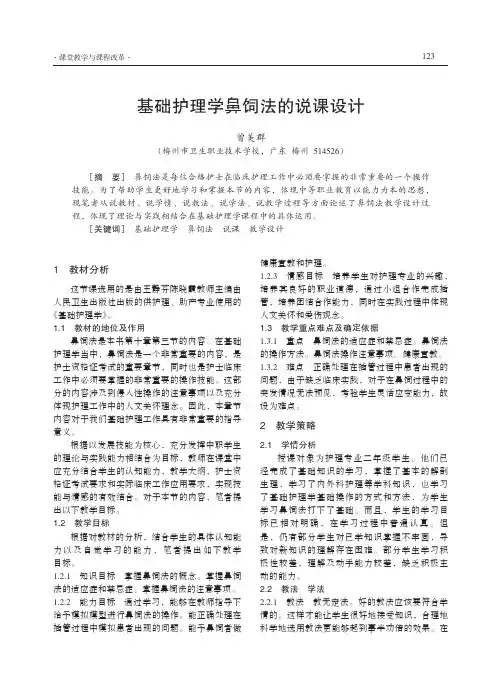 基础护理学鼻饲法的说课设计