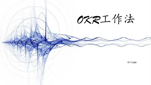 OKR工作方法 ppt课件