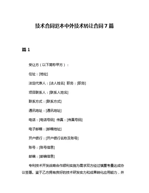 技术合同范本中外技术转让合同7篇