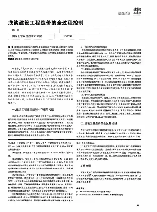 浅谈建设工程造价的全过程控制
