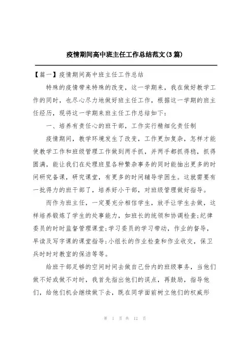 疫情期间高中班主任工作总结范文(3篇)