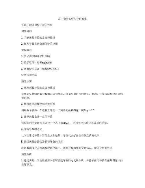 高中数学实验与分析教案