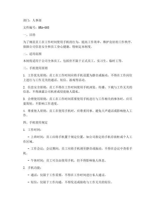 工作时手机管理制度
