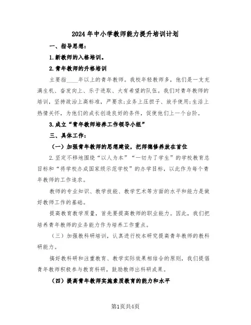 2024年中小学教师能力提升培训计划（二篇）