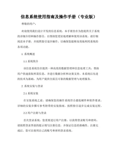 信息系统使用指南及操作手册(专业版)