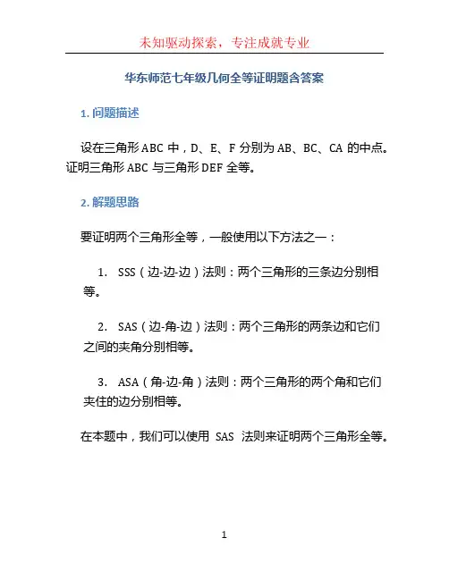 华东师范七年级几何全等证明题含答案