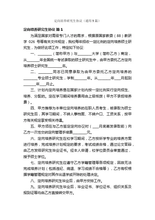 定向培养研究生协议（通用9篇）