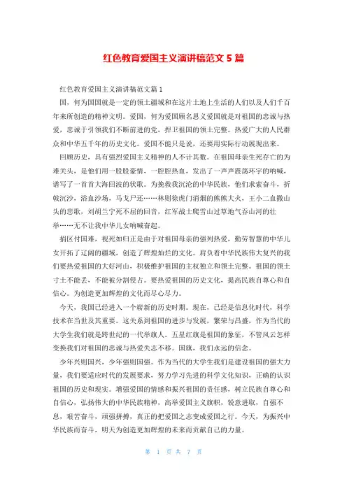 红色教育爱国主义演讲稿范文5篇