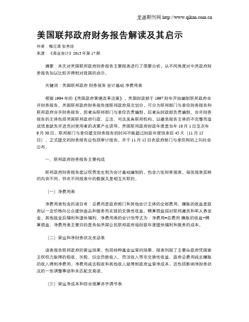 美国联邦政府财务报告解读及其启示