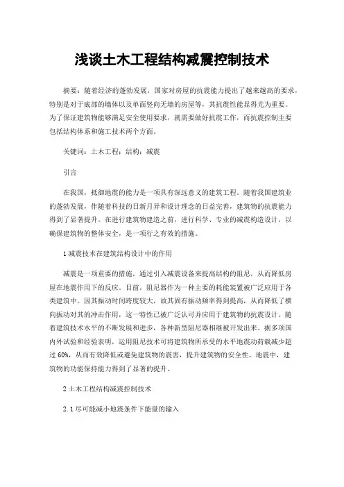 浅谈土木工程结构减震控制技术