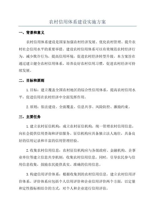 农村信用体系建设实施方案