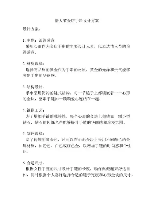 情人节金店手串设计方案