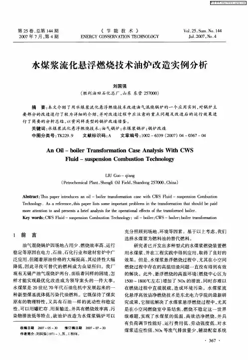 水煤浆流化悬浮燃烧技术油炉改造实例分析