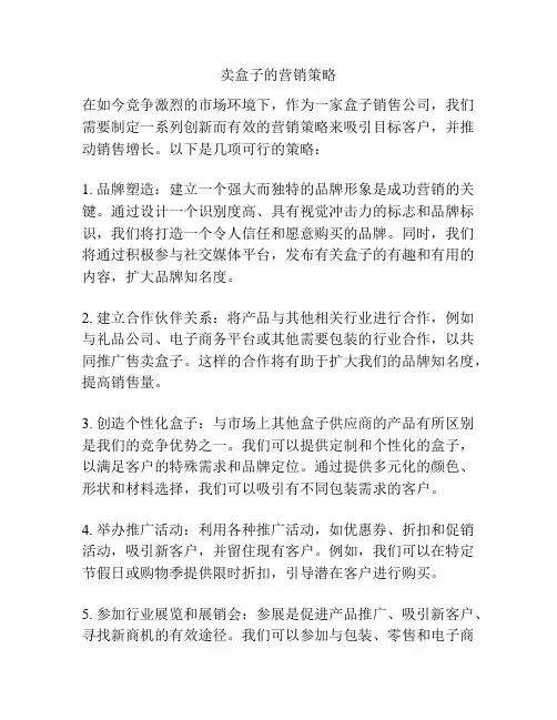 卖盒子的营销策略