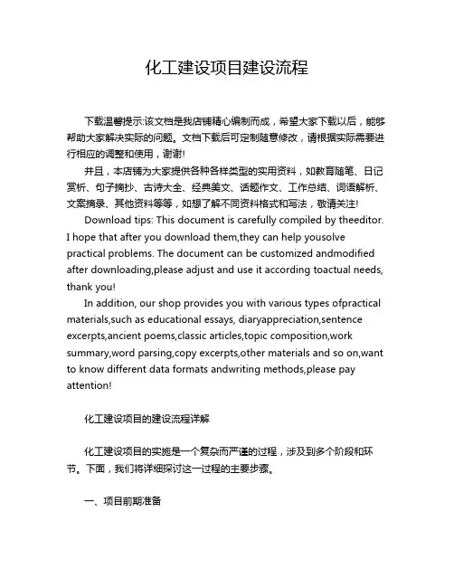 化工建设项目建设流程