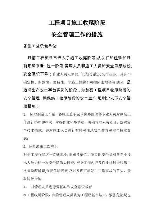 工程项目收尾阶段安全管理措施