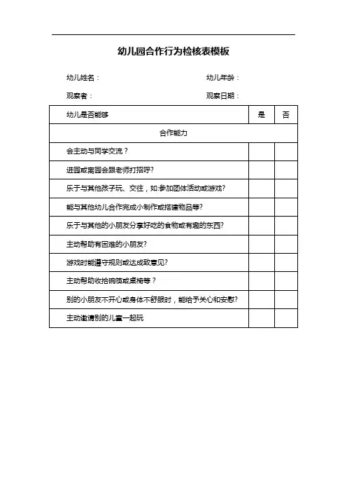 幼儿园合作行为检核表模板