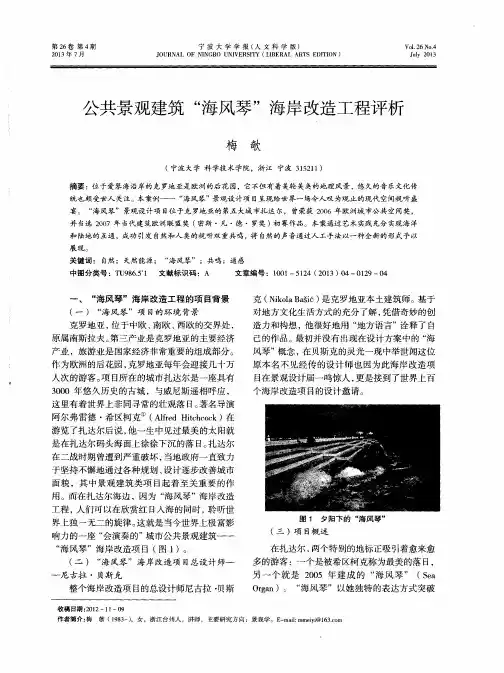 公共景观建筑“海风琴”海岸改造工程评析
