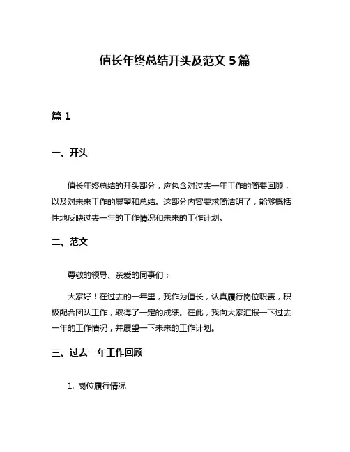 值长年终总结开头及范文5篇