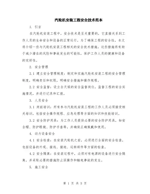汽轮机安装工程安全技术范本（2篇）