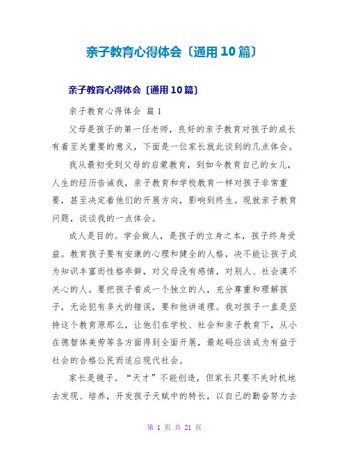 亲子教育心得体会(通用10篇)