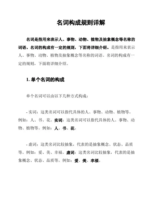 名词构成规则详解