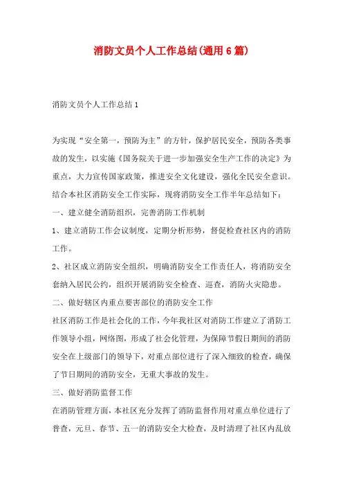 消防文员个人工作总结(通用6篇)