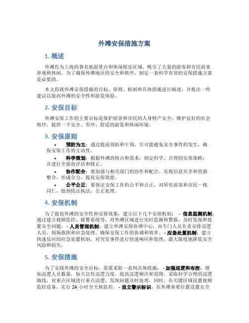 外滩安保措施方案