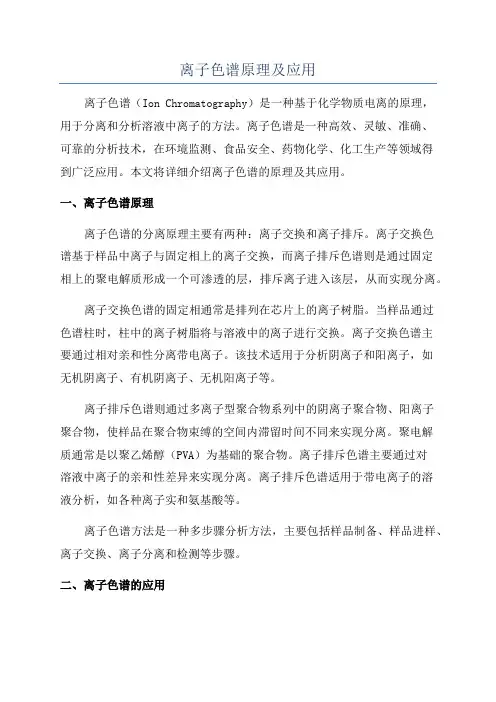 离子色谱原理及应用