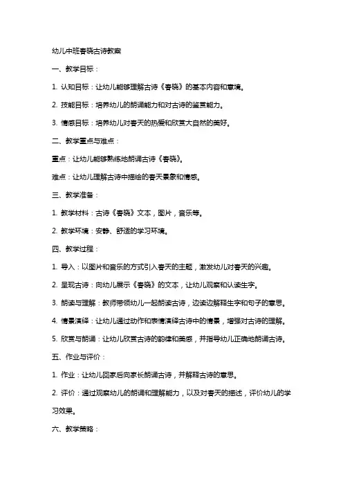 幼儿中班春晓古诗教案