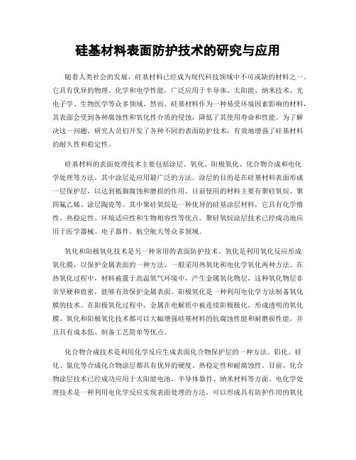 硅基材料表面防护技术的研究与应用