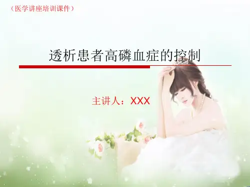 透析患者高磷血症的控制(医学讲座培训课件)