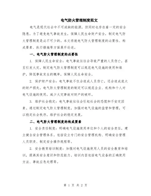 电气防火管理制度范文