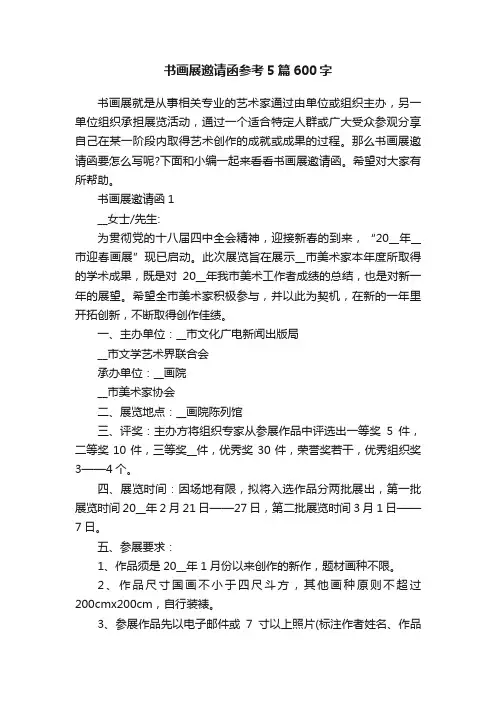 书画展邀请函参考5篇600字