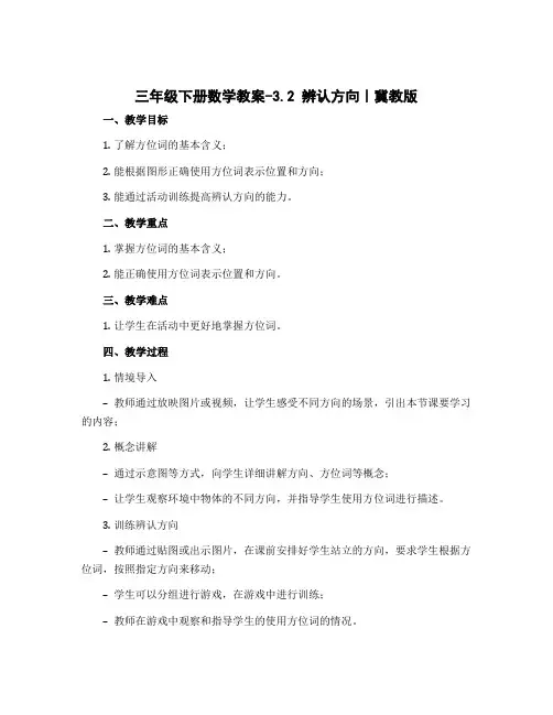 三年级下册数学教案-3.2 辨认方向｜冀教版 