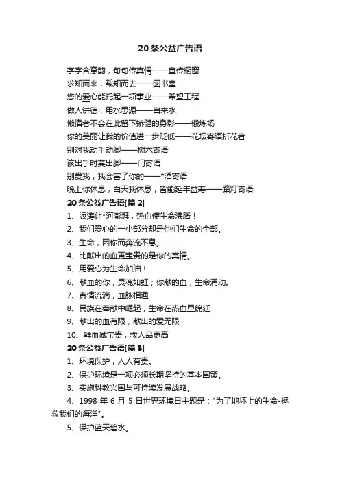 20条公益广告语