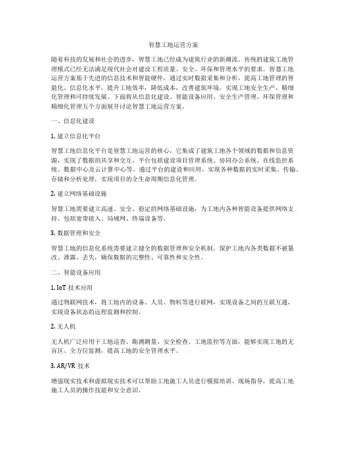智慧工地运营方案