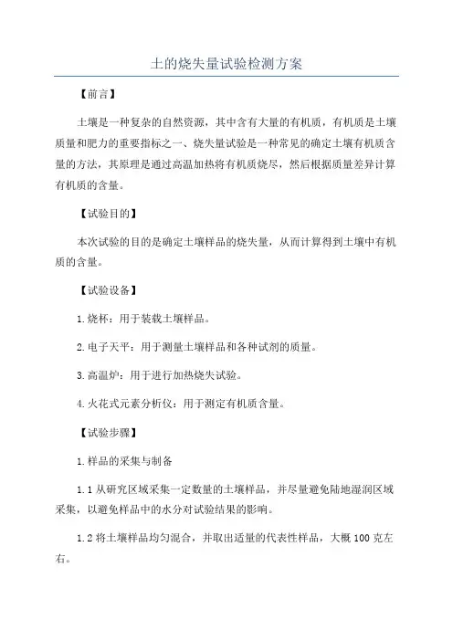 土的烧失量试验检测方案