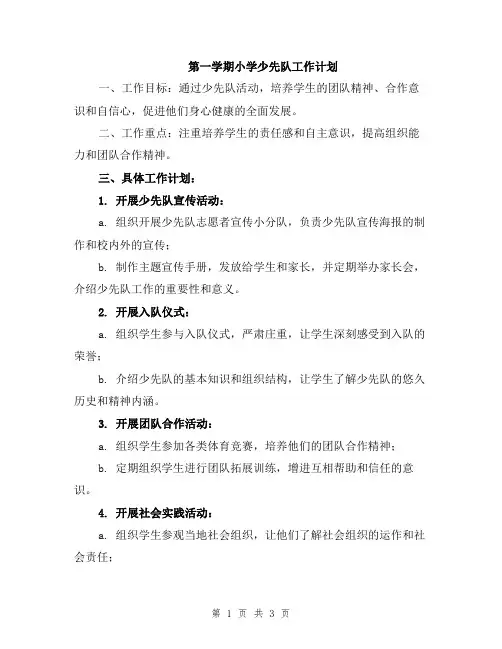 第一学期小学少先队工作计划