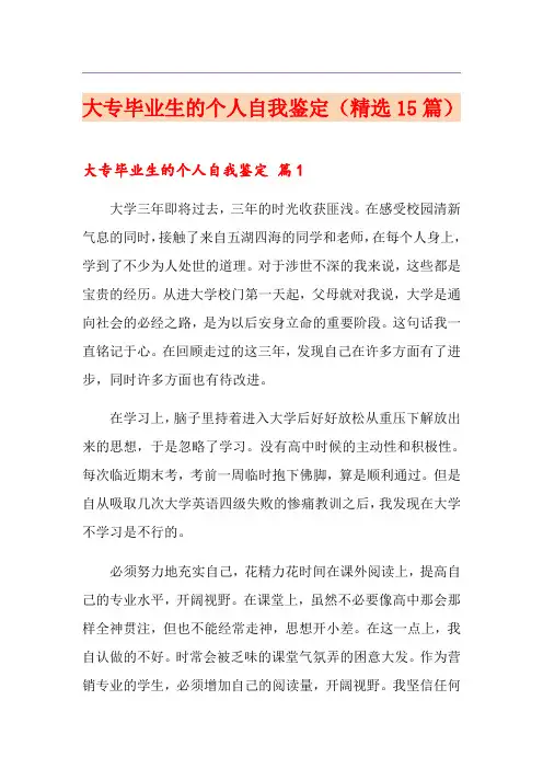 大专毕业生的个人自我鉴定(精选15篇)