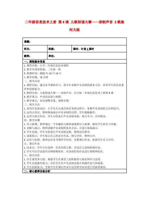 二年级信息技术上册第6课儿歌朗诵大赛——录制声音2教案河大版