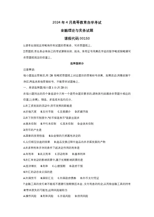 2024年4月自考00150金融理论与实务真题试题及参考答案