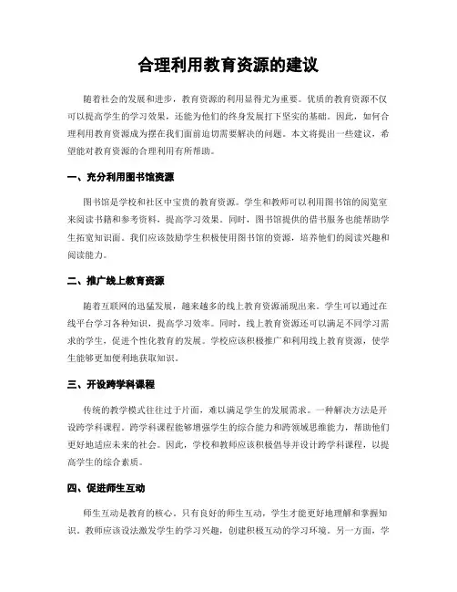 合理利用教育资源的建议