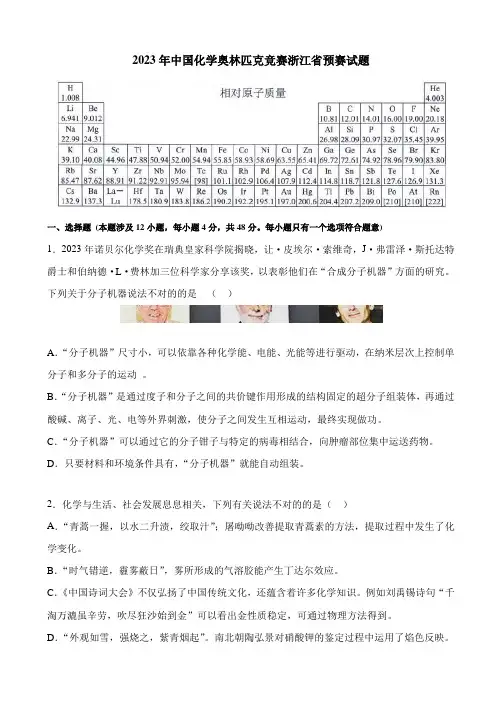 2023年中国化学奥林匹克竞赛浙江省预赛试题和答案