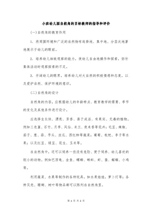 小班幼儿园自然角的目标教师的指导和评价