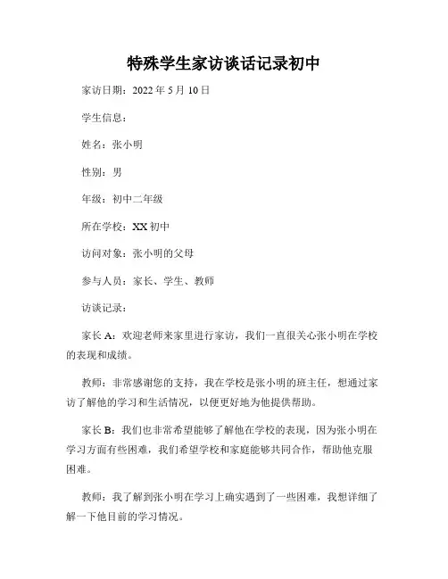 特殊学生家访谈话记录初中