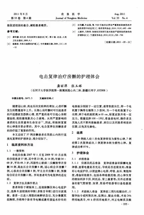 电击复律治疗房颤的护理体会