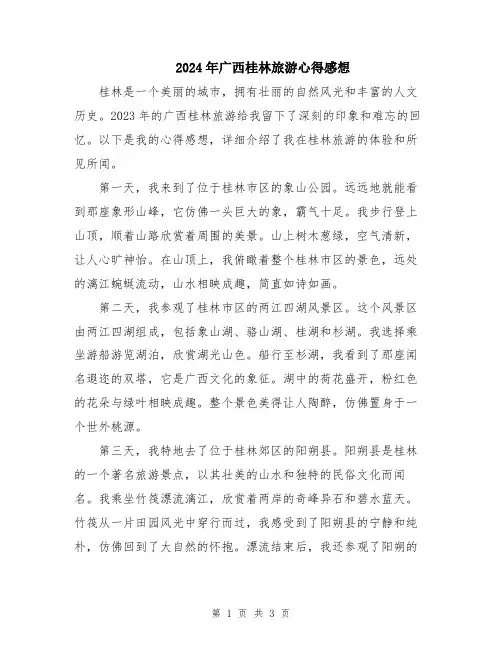 2024年广西桂林旅游心得感想